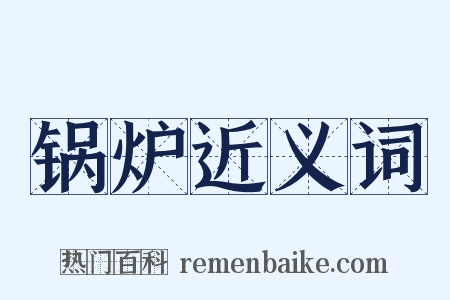 锅炉近义词是什么意思的图片